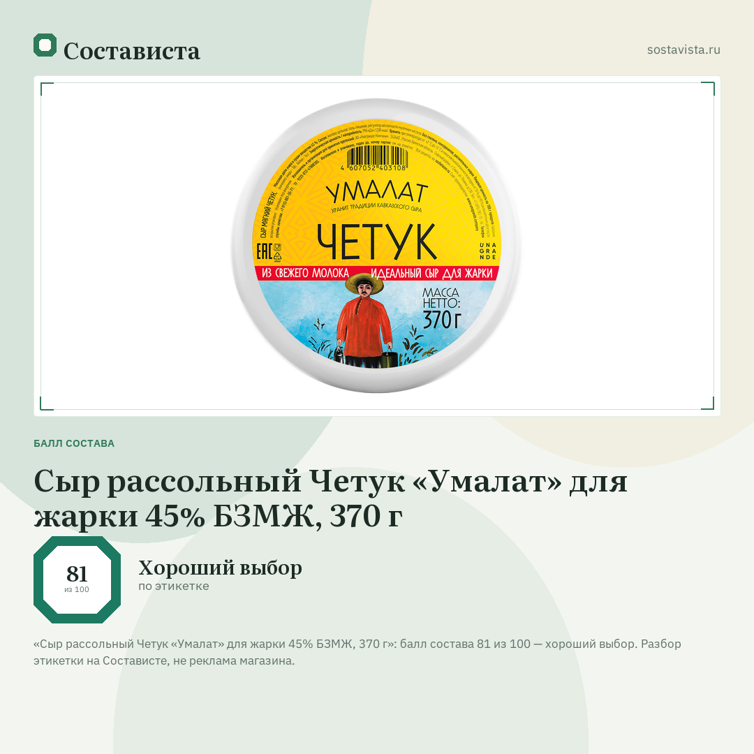 Сыр рассольный Четук «Умалат» для жарки 45% БЗМЖ, 370 г: балл состава 81 из 100 — Состависта
