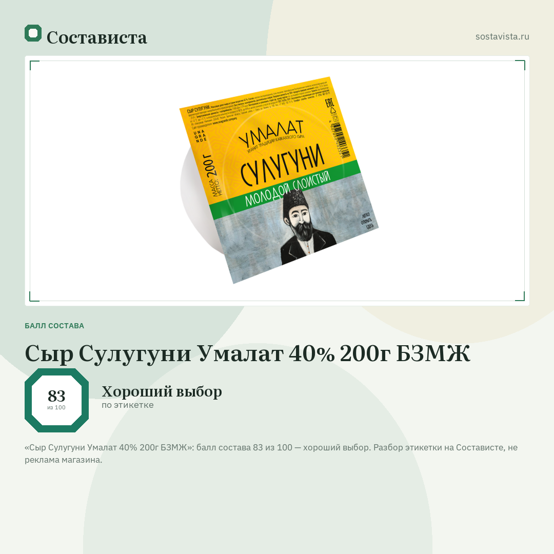 Сыр Сулугуни Умалат 40% 200г БЗМЖ: балл состава 83 из 100 — Состависта
