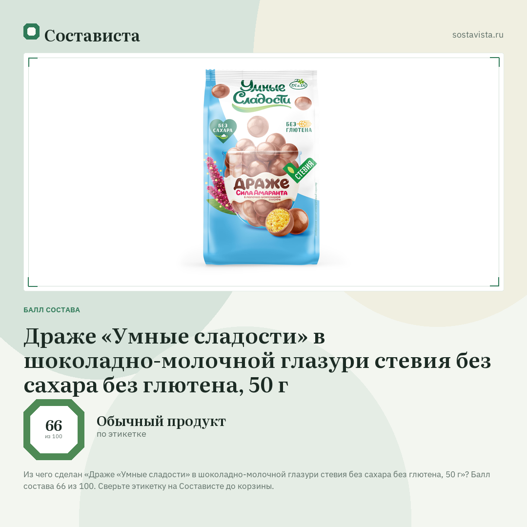 Драже «Умные сладости» в шоколадно-молочной глазури стевия без сахара без глютена, 50 г: балл состава 66 из 100 — Состависта