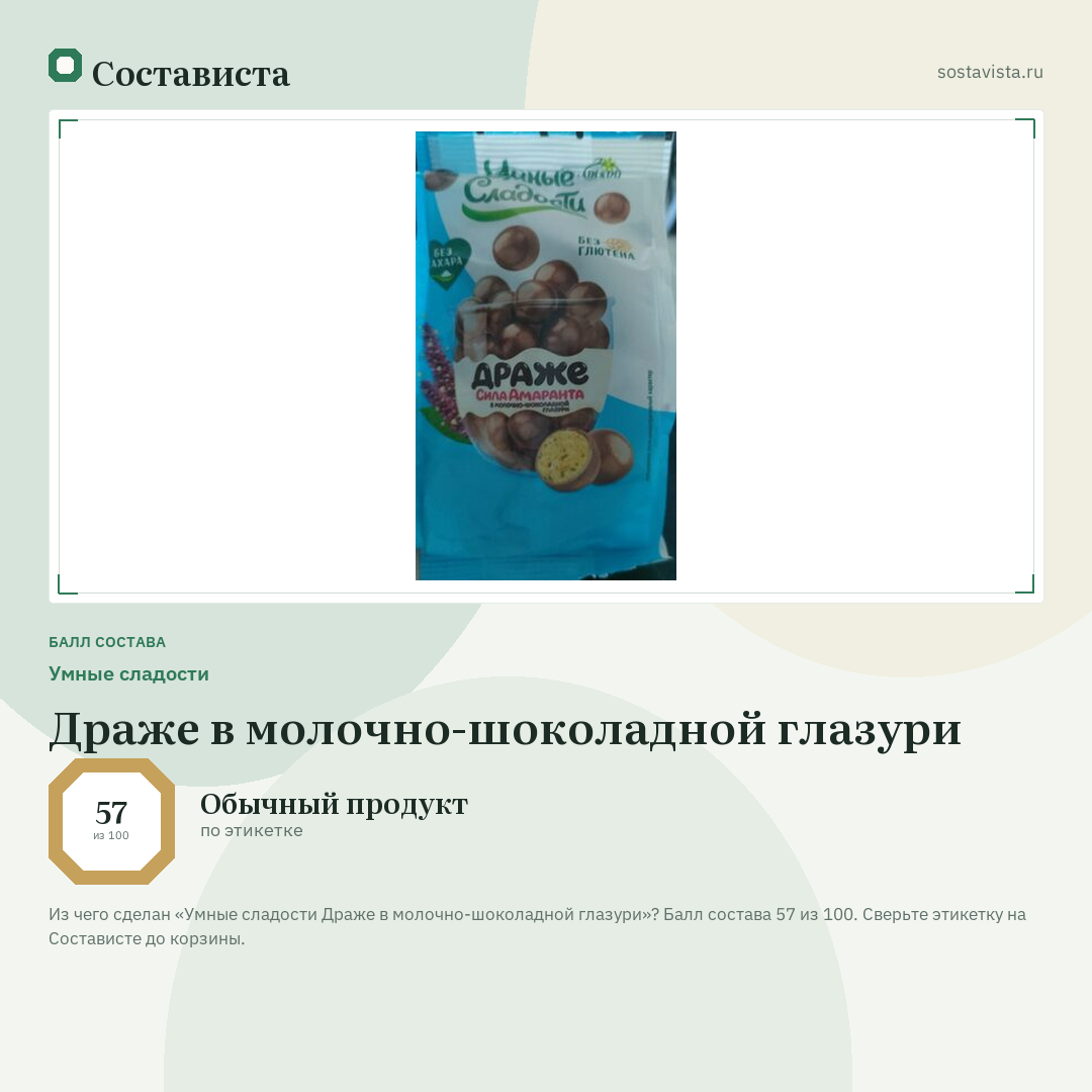 Умные сладости Драже в молочно-шоколадной глазури: балл состава 57 из 100 — Состависта