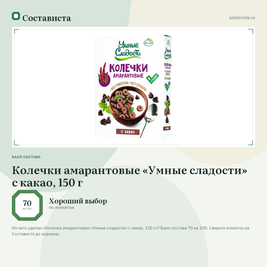 Колечки амарантовые «Умные сладости» с какао, 150 г: балл состава 70 из 100 — Состависта
