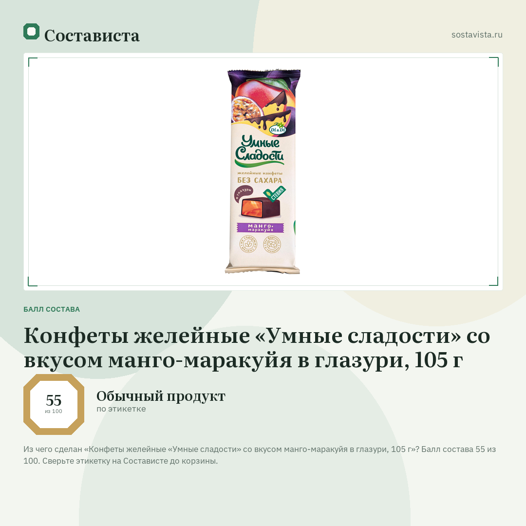 Конфеты желейные «Умные сладости» со вкусом манго-маракуйя в глазури, 105 г: балл состава 55 из 100 — Состависта