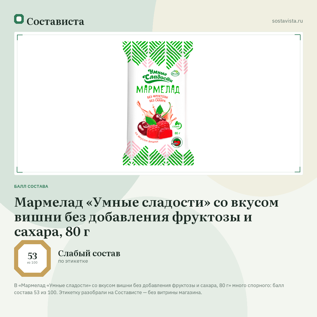 Мармелад «Умные сладости» со вкусом вишни без добавления фруктозы и сахара, 80 г: балл состава 53 из 100 — Состависта