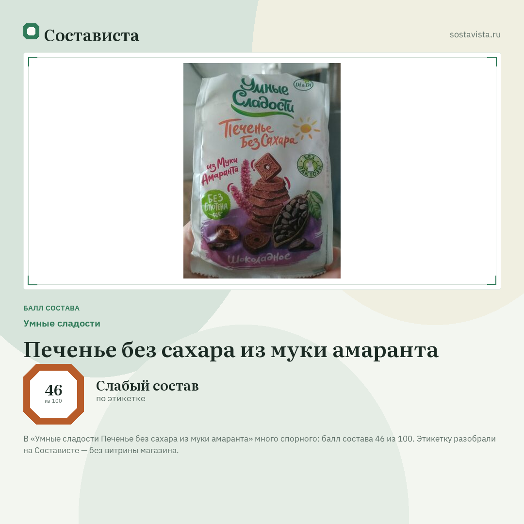Умные сладости Печенье без сахара из муки амаранта: балл состава 46 из 100 — Состависта
