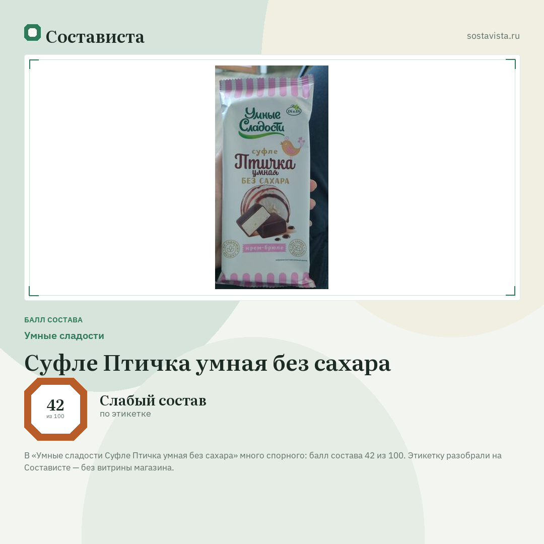 Умные сладости Суфле Птичка умная без сахара: балл состава 42 из 100 — Состависта