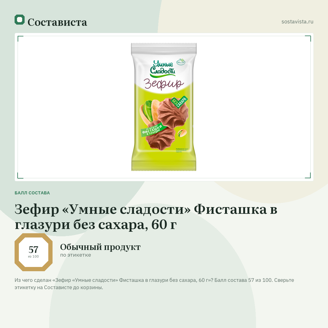 Зефир «Умные сладости» Фисташка в глазури без сахара, 60 г: балл состава 57 из 100 — Состависта