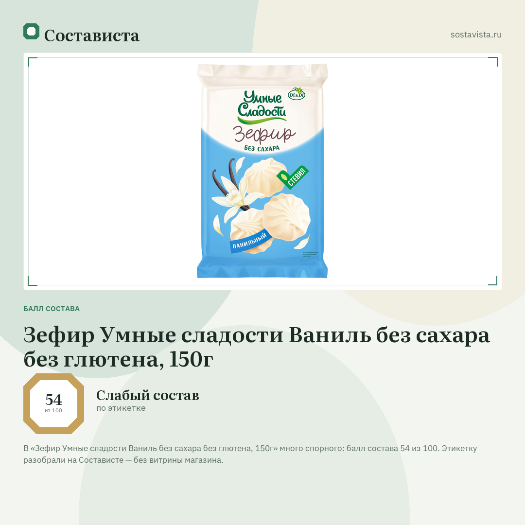 Зефир Умные сладости Ваниль без сахара без глютена, 150г: балл состава 54 из 100 — Состависта