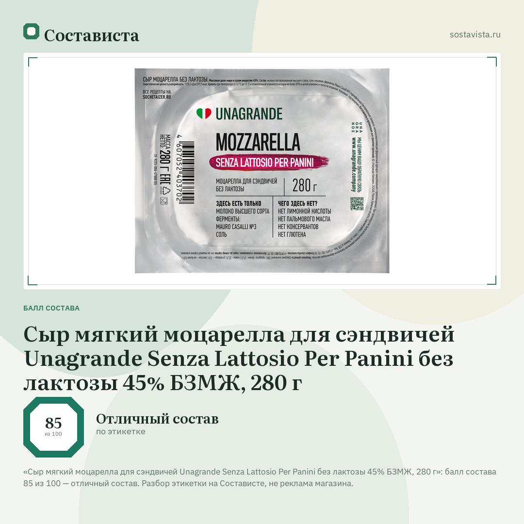 Сыр мягкий моцарелла для сэндвичей Unagrande Senza Lattosio Per Panini без лактозы 45% БЗМЖ, 280 г: балл состава 85 из 100 — Состависта