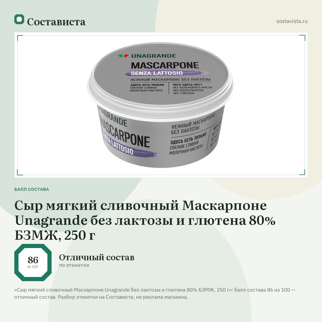 Сыр мягкий сливочный Маскарпоне Unagrande без лактозы и глютена 80% БЗМЖ, 250 г: балл состава 86 из 100 — Состависта