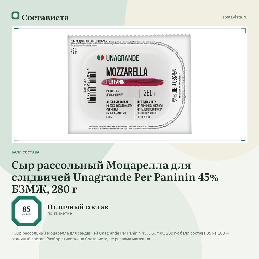 Сыр рассольный Моцарелла для сэндвичей Unagrande Per Paninin 45% БЗМЖ, 280 г: балл состава 85 из 100 — Состависта