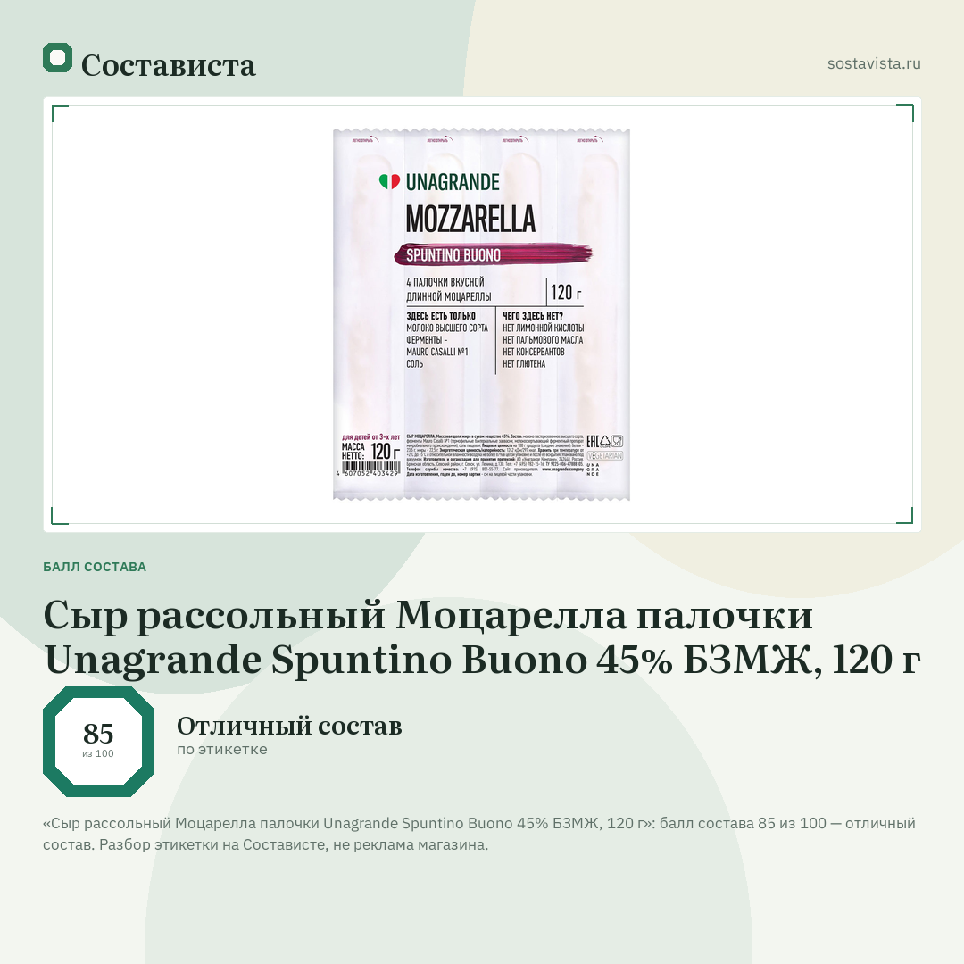 Сыр рассольный Моцарелла палочки Unagrande Spuntino Buono 45% БЗМЖ, 120 г: балл состава 85 из 100 — Состависта