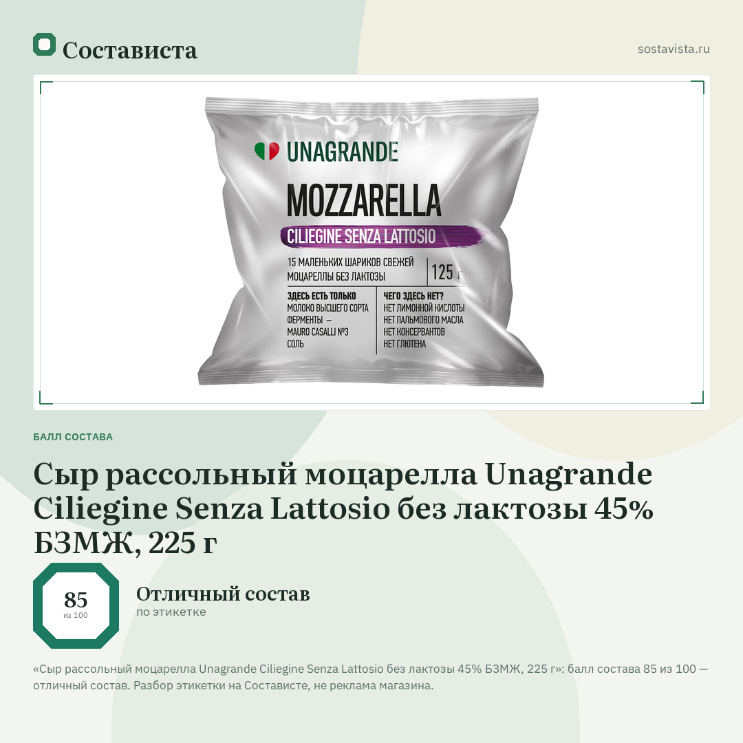 Сыр рассольный моцарелла Unagrande Ciliegine Senza Lattosio без лактозы 45% БЗМЖ, 225 г: балл состава 85 из 100 — Состависта