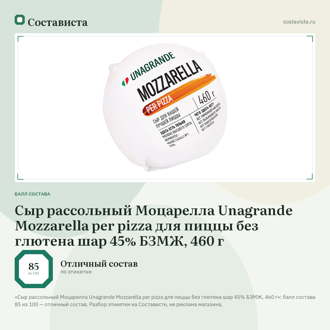 Сыр рассольный Моцарелла Unagrande Mozzarella per pizza для пиццы без глютена шар 45% БЗМЖ, 460 г: балл состава 85 из 100 — Состависта
