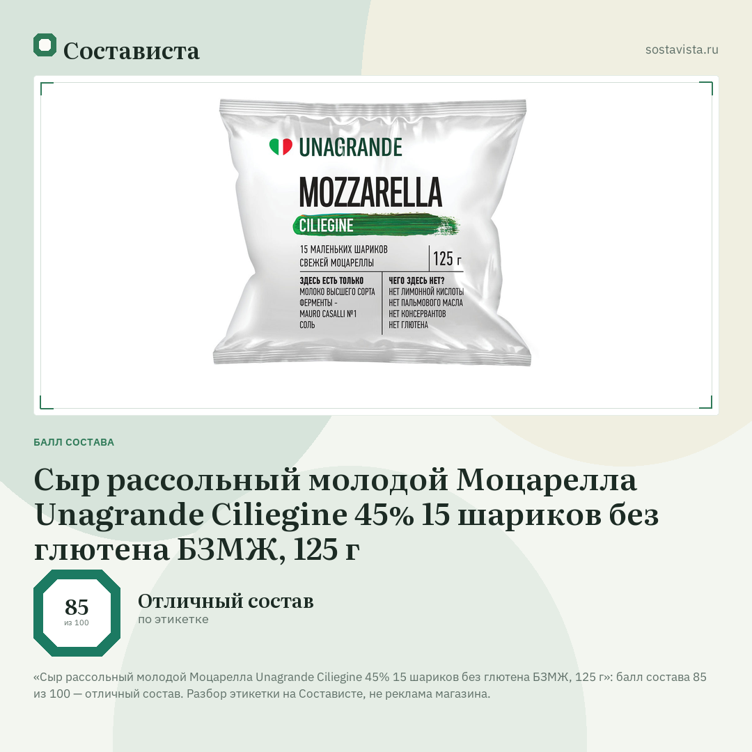 Сыр рассольный молодой Моцарелла Unagrande Ciliegine 45% 15 шариков без глютена БЗМЖ, 125 г: балл состава 85 из 100 — Состависта