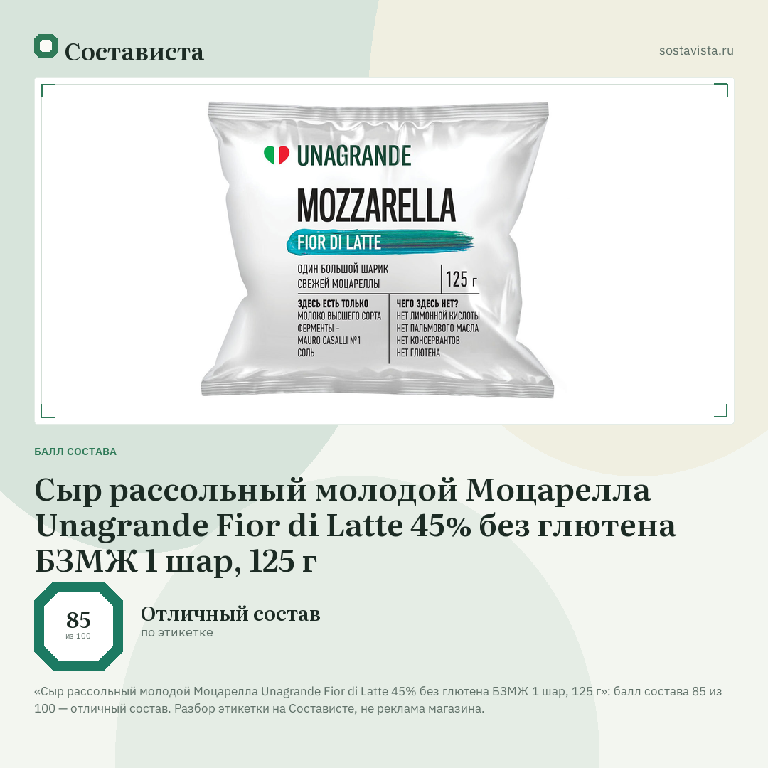Сыр рассольный молодой Моцарелла Unagrande Fior di Latte 45% без глютена БЗМЖ 1 шар, 125 г: балл состава 85 из 100 — Состависта