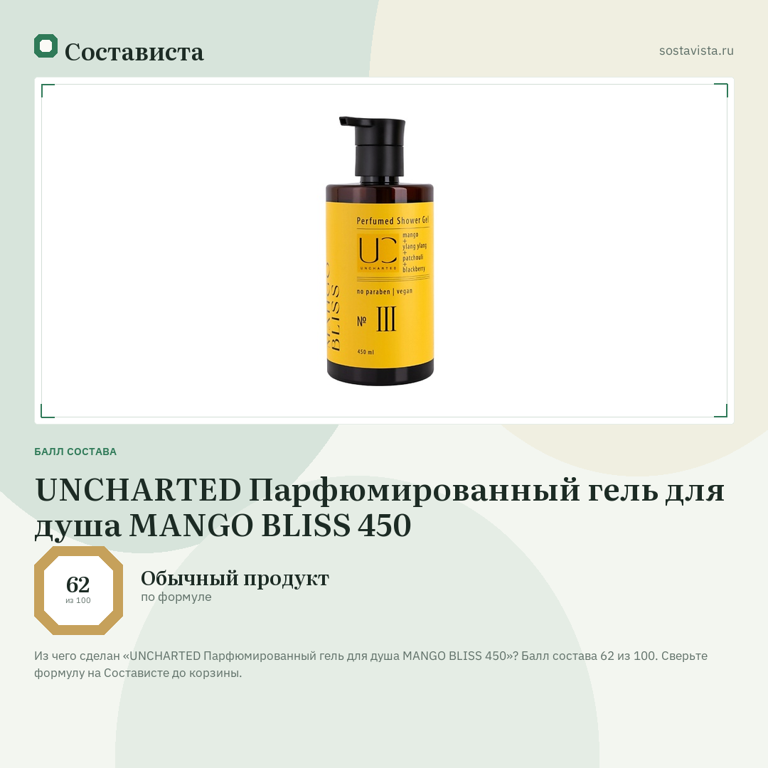 UNCHARTED Парфюмированный гель для душа MANGO BLISS 450: балл состава 62 из 100 — Состависта