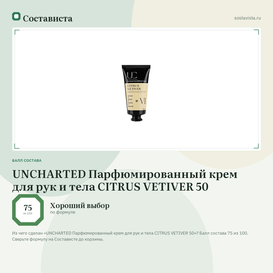 UNCHARTED Парфюмированный крем для рук и тела CITRUS VETIVER 50: балл состава 75 из 100 — Состависта