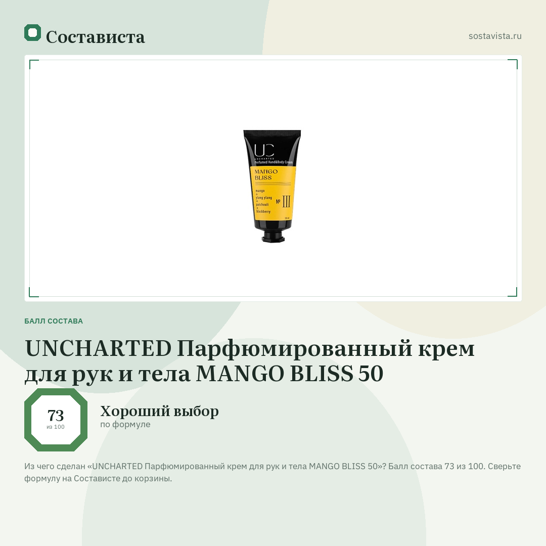UNCHARTED Парфюмированный крем для рук и тела MANGO BLISS 50: балл состава 73 из 100 — Состависта