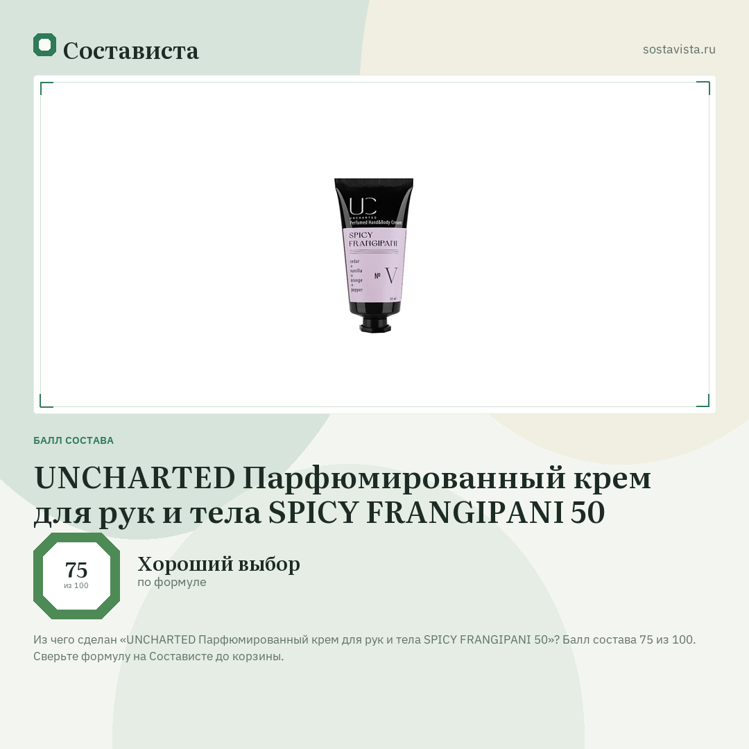 UNCHARTED Парфюмированный крем для рук и тела SPICY FRANGIPANI 50: балл состава 75 из 100 — Состависта