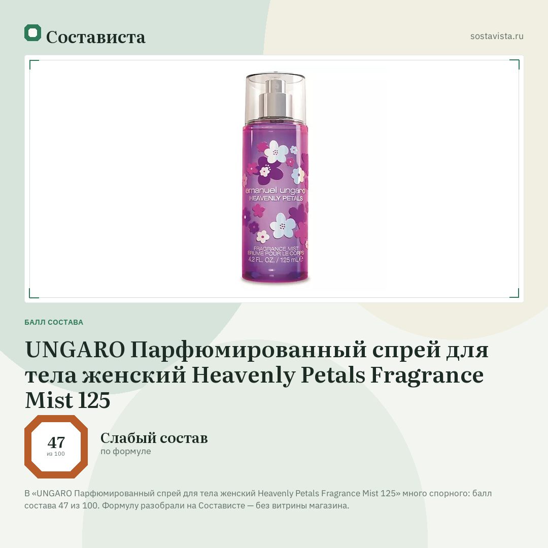 UNGARO Парфюмированный спрей для тела женский Heavenly Petals Fragrance Mist 125: балл состава 47 из 100 — Состависта