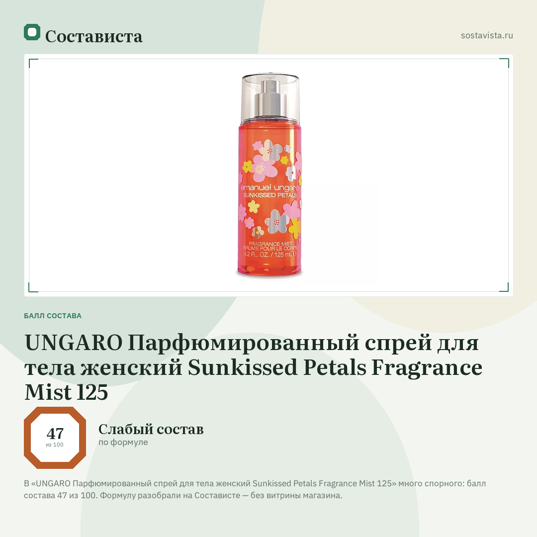 UNGARO Парфюмированный спрей для тела женский Sunkissed Petals Fragrance Mist 125: балл состава 47 из 100 — Состависта