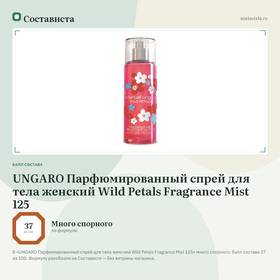 UNGARO Парфюмированный спрей для тела женский Wild Petals Fragrance Mist 125: балл состава 37 из 100 — Состависта