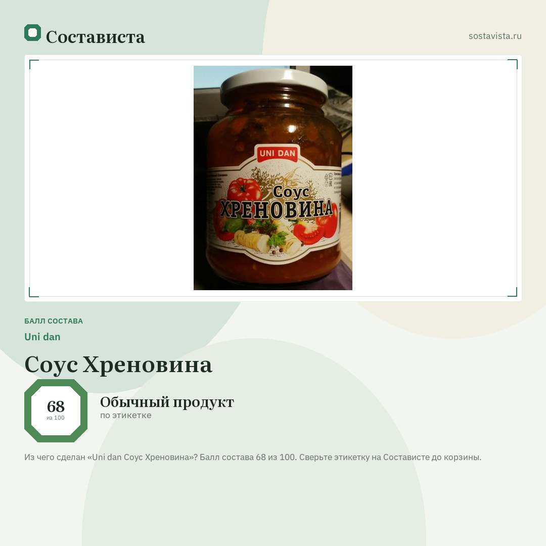 Uni dan Соус Хреновина: балл состава 68 из 100 — Состависта