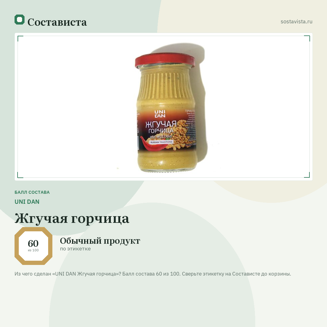 UNI DAN Жгучая горчица: балл состава 60 из 100 — Состависта