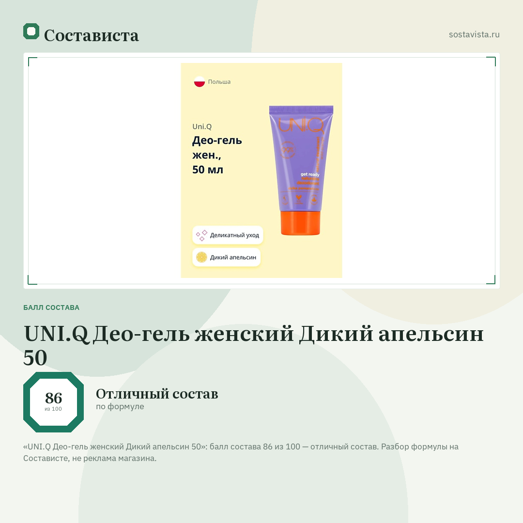 UNI.Q Део-гель женский Дикий апельсин 50: балл состава 86 из 100 — Состависта