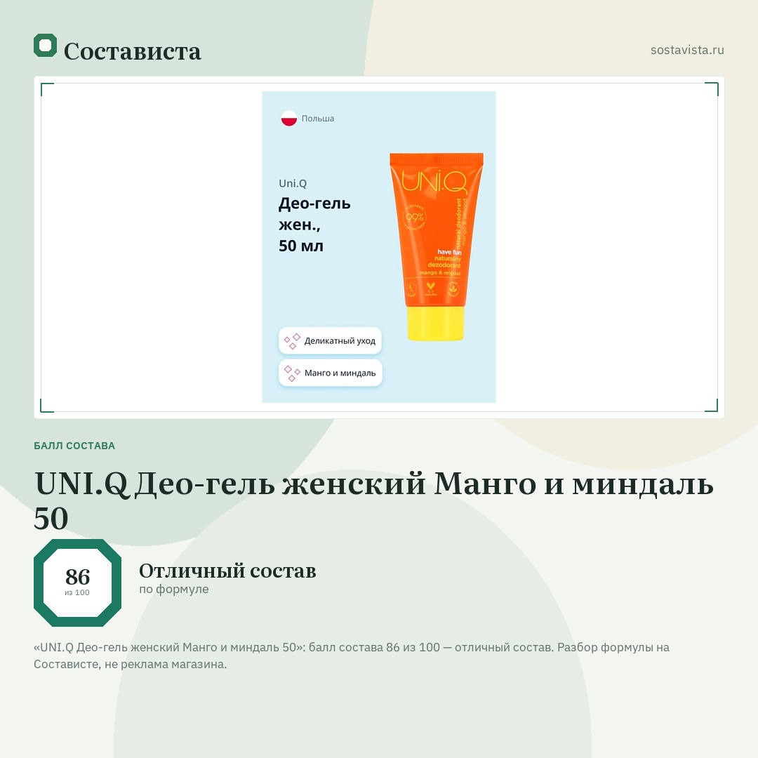 UNI.Q Део-гель женский Манго и миндаль 50: балл состава 86 из 100 — Состависта