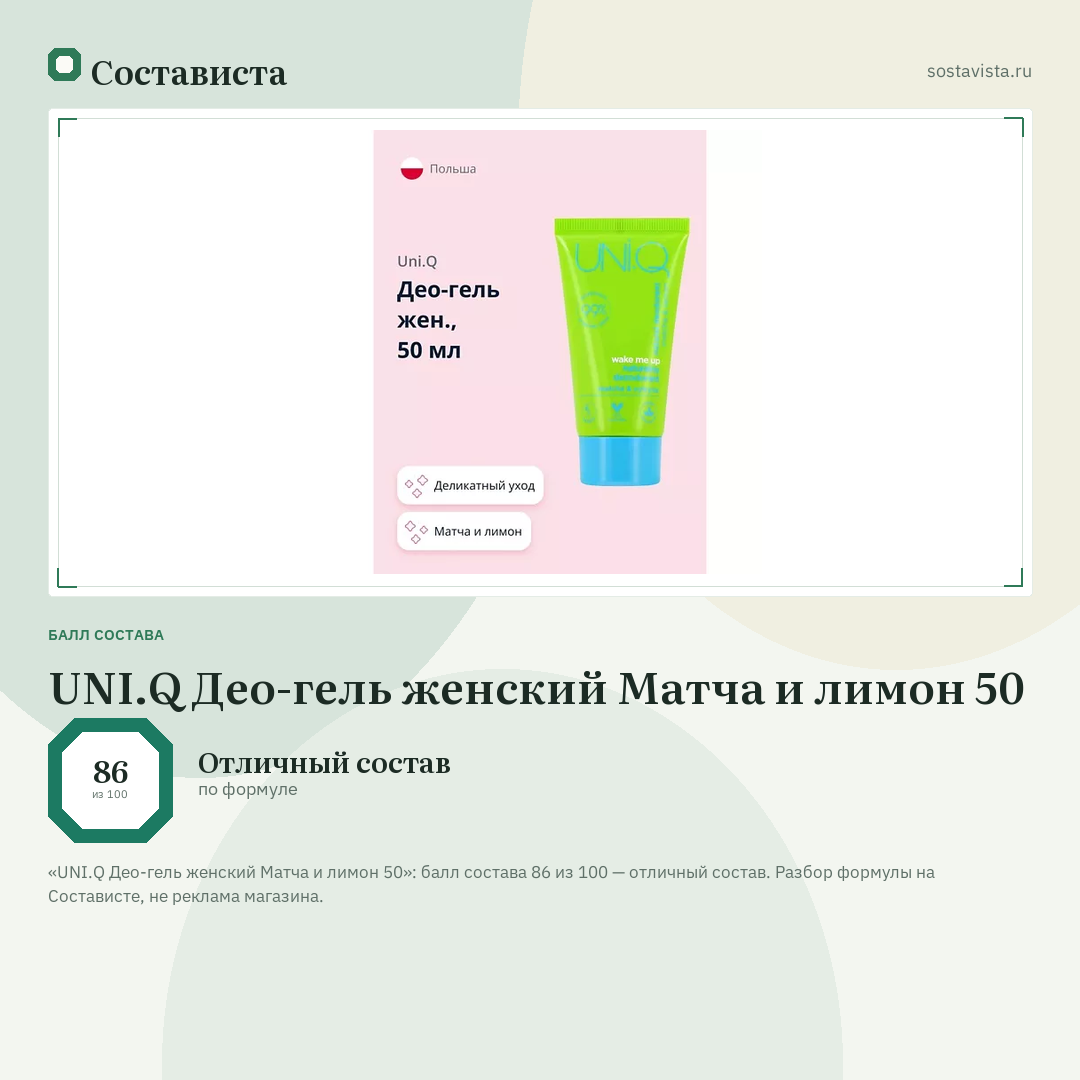 UNI.Q Део-гель женский Матча и лимон 50: балл состава 86 из 100 — Состависта