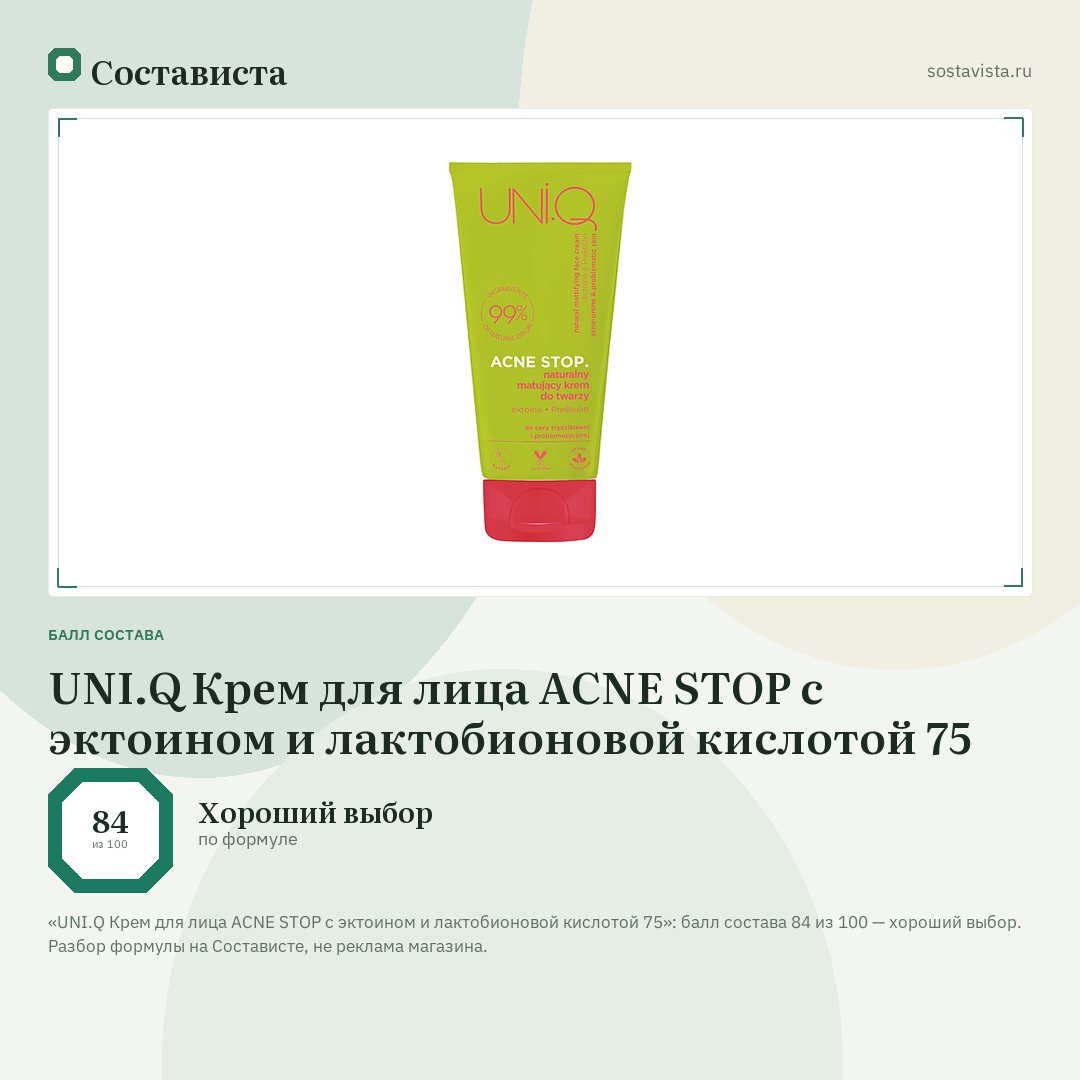 UNI.Q Крем для лица ACNE STOP с эктоином и лактобионовой кислотой 75: балл состава 84 из 100 — Состависта