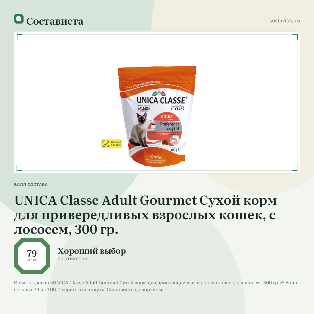 UNICA Classe Adult Gourmet Сухой корм для привередливых взрослых кошек, с лососем, 300 гр.: балл состава 79 из 100 — Состависта