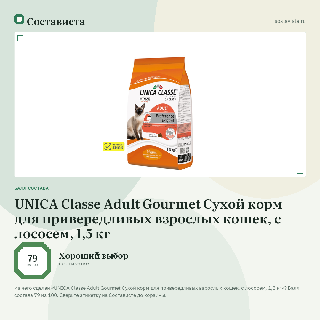 UNICA Classe Adult Gourmet Сухой корм для привередливых взрослых кошек, с лососем, 1,5 кг: балл состава 79 из 100 — Состависта