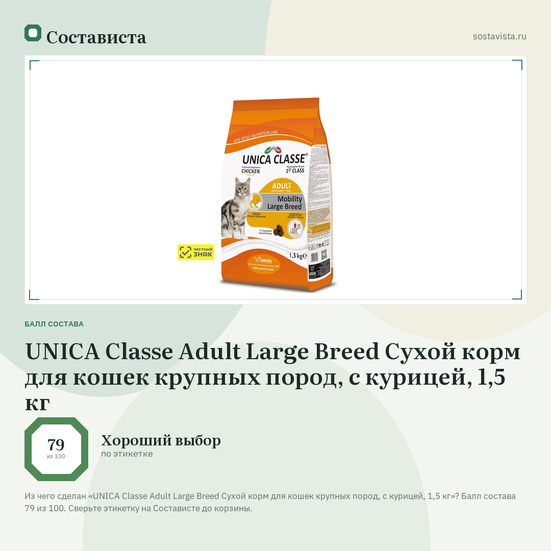 UNICA Classe Adult Large Breed Сухой корм для кошек крупных пород, с курицей, 1,5 кг: балл состава 79 из 100 — Состависта