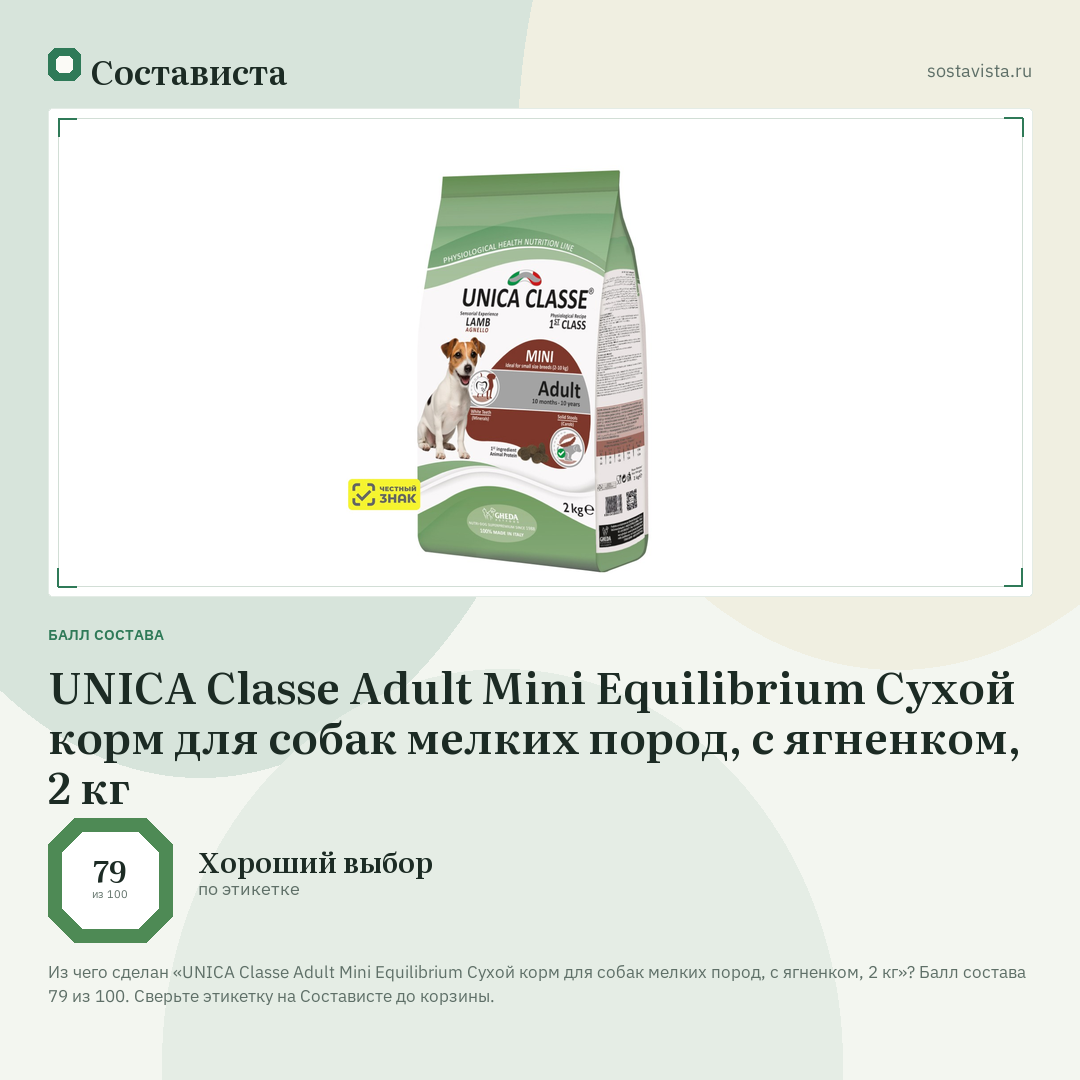 UNICA Classe Adult Mini Equilibrium Сухой корм для собак мелких пород, с ягненком, 2 кг: балл состава 79 из 100 — Состависта