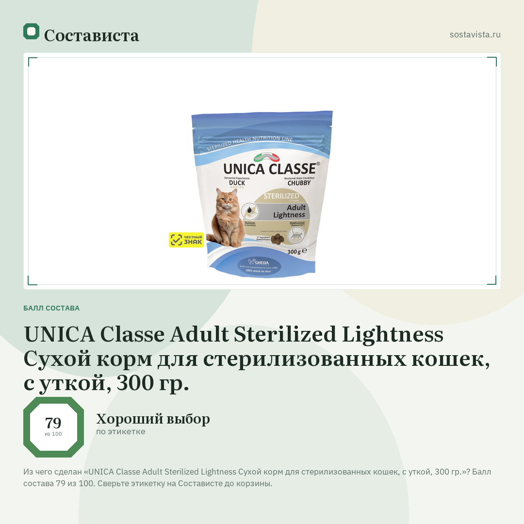UNICA Classe Adult Sterilized Lightness Сухой корм для стерилизованных кошек, с уткой, 300 гр.: балл состава 79 из 100 — Состависта