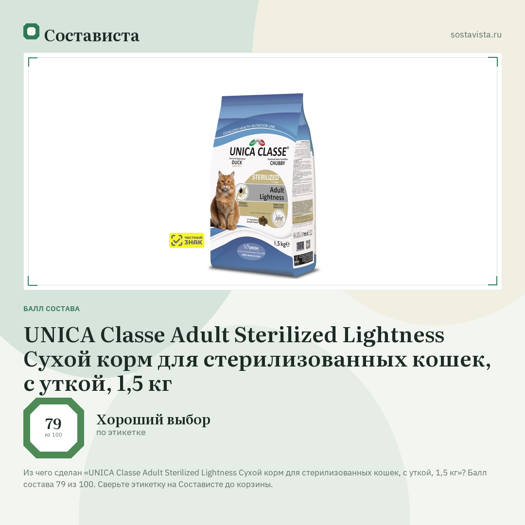UNICA Classe Adult Sterilized Lightness Сухой корм для стерилизованных кошек, с уткой, 1,5 кг: балл состава 79 из 100 — Состависта