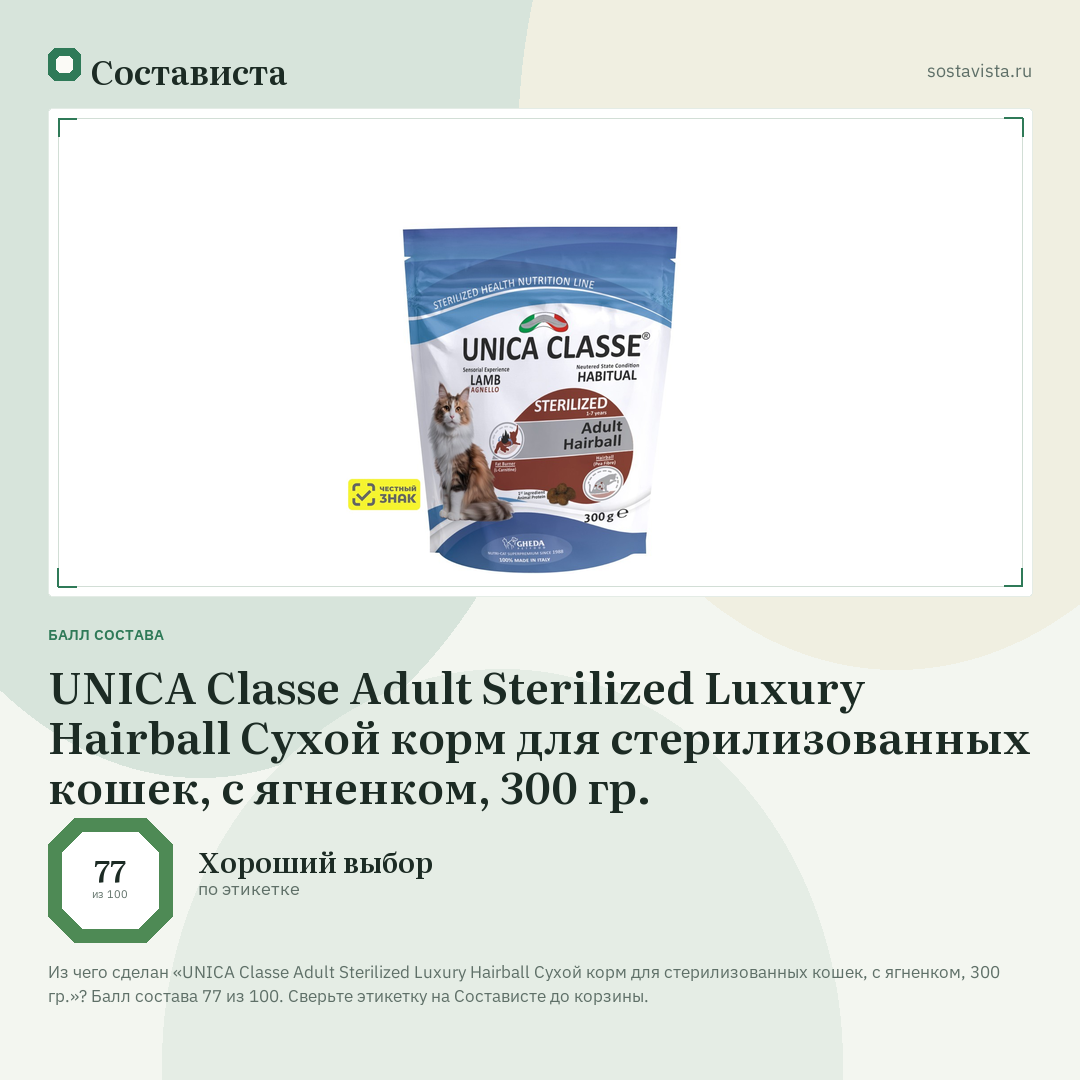 UNICA Classe Adult Sterilized Luxury Hairball Сухой корм для стерилизованных кошек, с ягненком, 300 гр.: балл состава 77 из 100 — Состависта