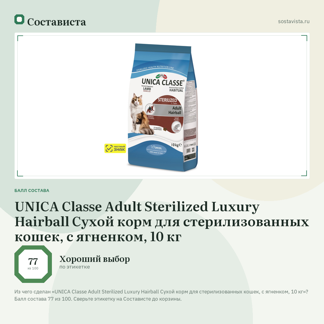 UNICA Classe Adult Sterilized Luxury Hairball Сухой корм для стерилизованных кошек, с ягненком, 10 кг: балл состава 77 из 100 — Состависта