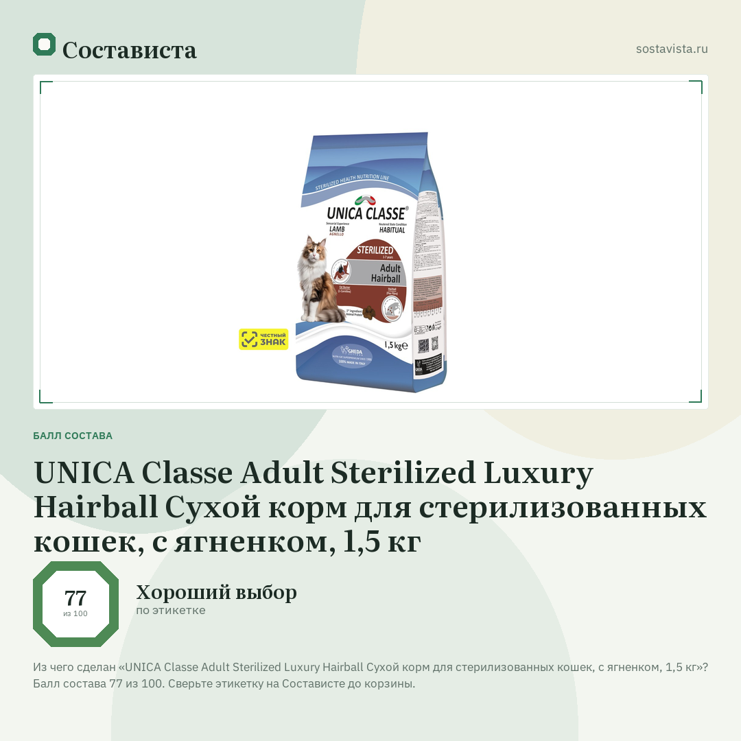 UNICA Classe Adult Sterilized Luxury Hairball Сухой корм для стерилизованных кошек, с ягненком, 1,5 кг: балл состава 77 из 100 — Состависта