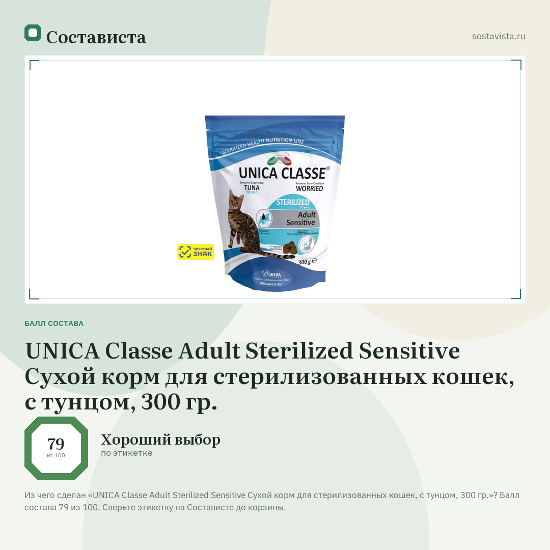 UNICA Classe Adult Sterilized Sensitive Сухой корм для стерилизованных кошек, с тунцом, 300 гр.: балл состава 79 из 100 — Состависта