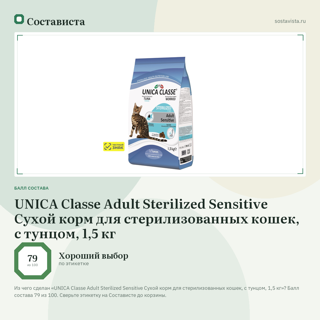 UNICA Classe Adult Sterilized Sensitive Сухой корм для стерилизованных кошек, с тунцом, 1,5 кг: балл состава 79 из 100 — Состависта