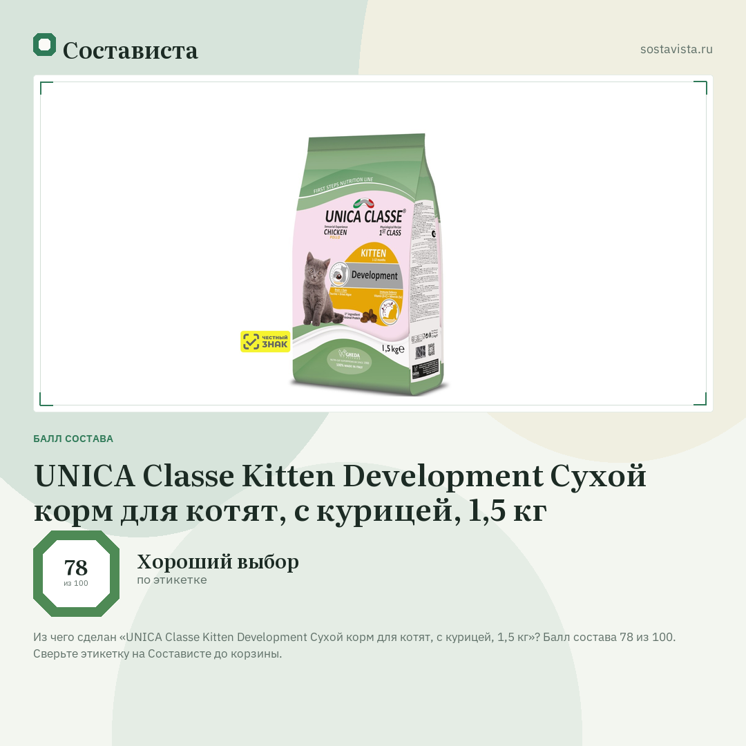 UNICA Classe Kitten Development Сухой корм для котят, с курицей, 1,5 кг: балл состава 78 из 100 — Состависта