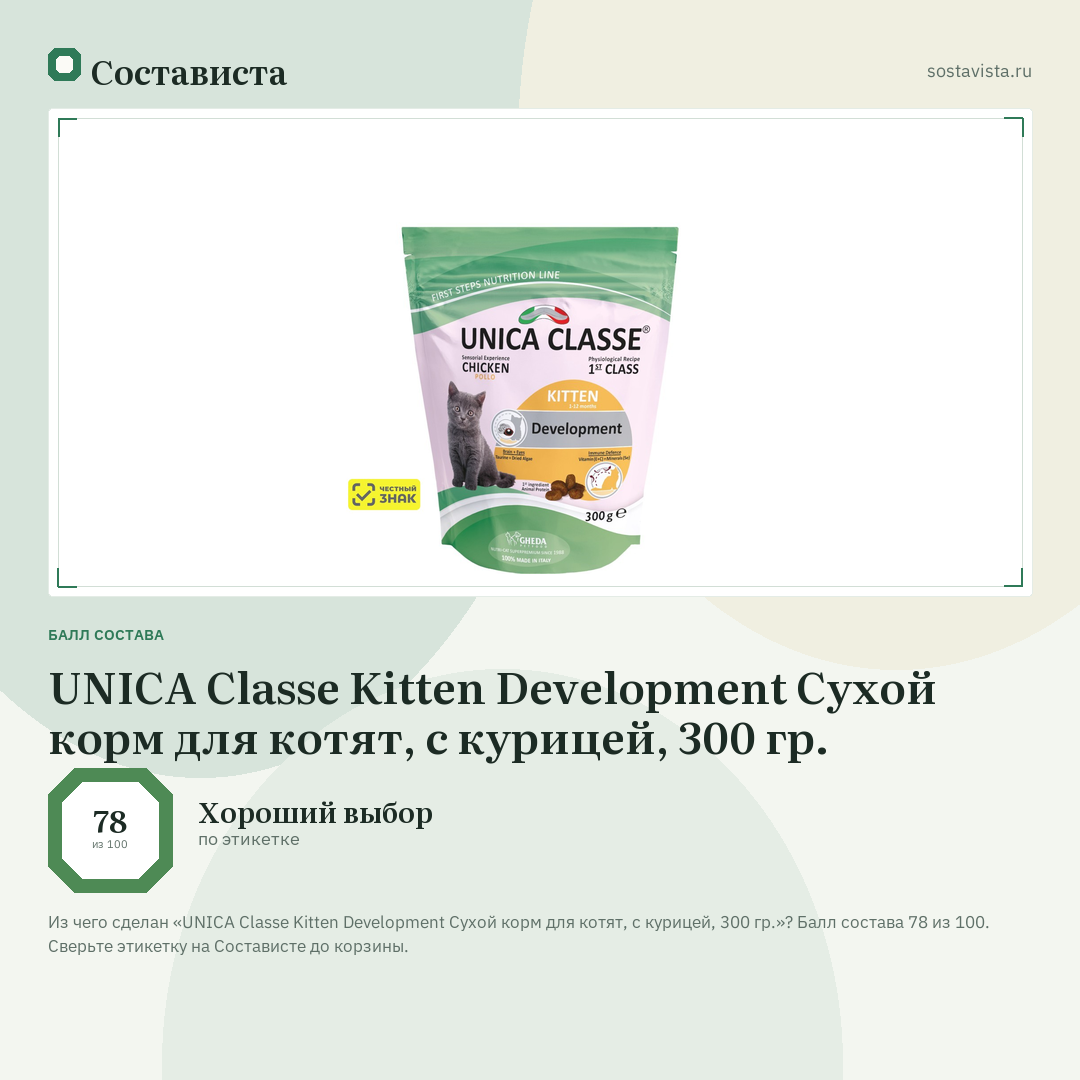 UNICA Classe Kitten Development Сухой корм для котят, с курицей, 300 гр.: балл состава 78 из 100 — Состависта