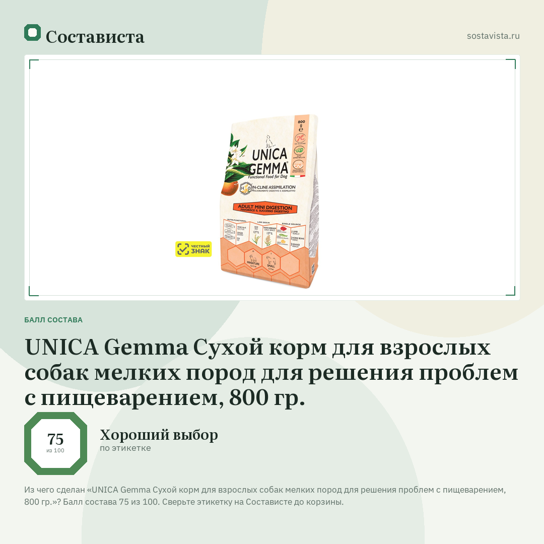 UNICA Gemma Сухой корм для взрослых собак мелких пород для решения проблем с пищеварением, 800 гр.: балл состава 75 из 100 — Состависта