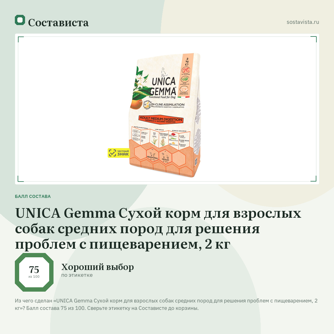 UNICA Gemma Сухой корм для взрослых собак средних пород для решения проблем с пищеварением, 2 кг: балл состава 75 из 100 — Состависта
