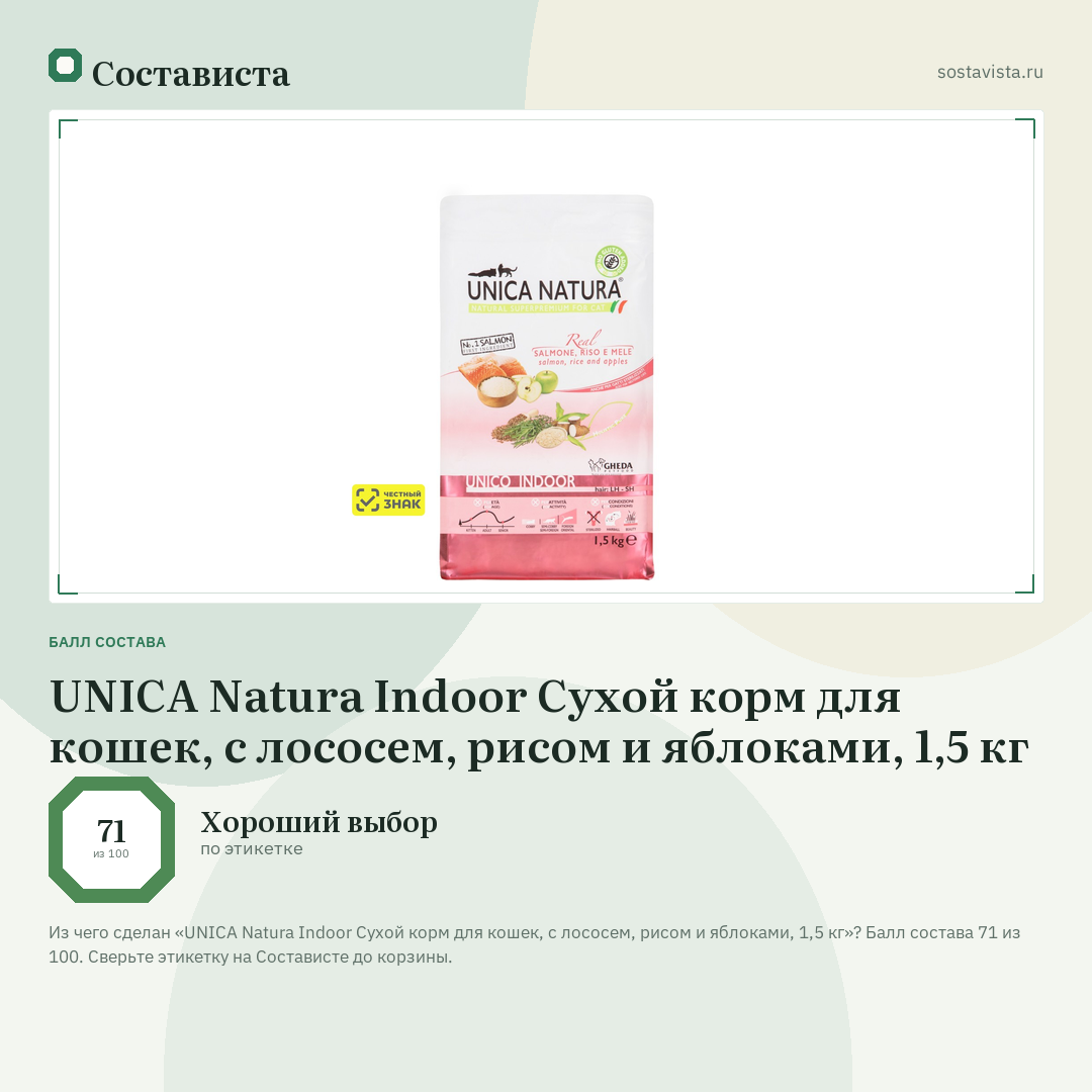 UNICA Natura Indoor Сухой корм для кошек, с лососем, рисом и яблоками, 1,5 кг: балл состава 71 из 100 — Состависта