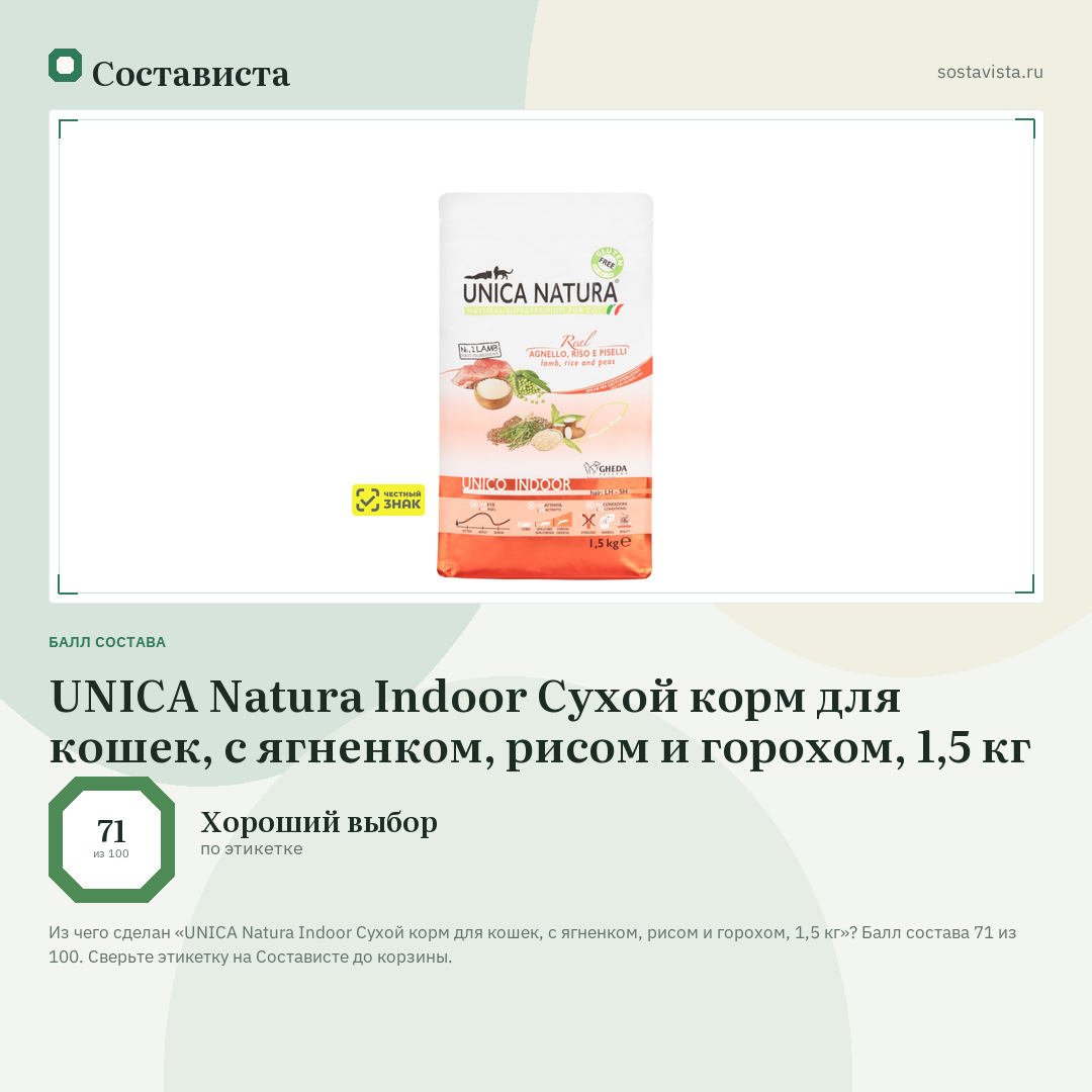 UNICA Natura Indoor Сухой корм для кошек, с ягненком, рисом и горохом, 1,5 кг: балл состава 71 из 100 — Состависта