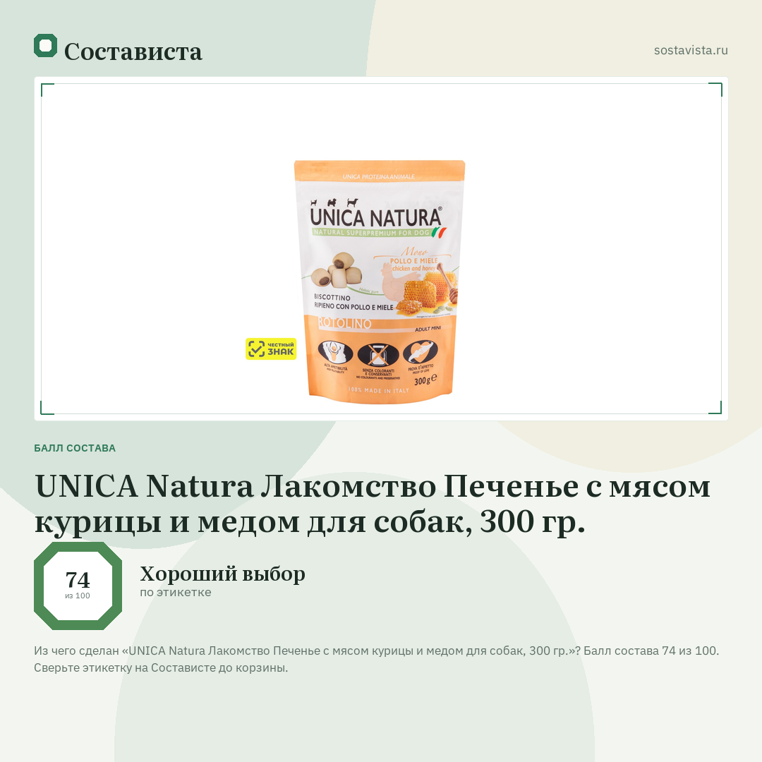 UNICA Natura Лакомство Печенье с мясом курицы и медом для собак, 300 гр.: балл состава 74 из 100 — Состависта